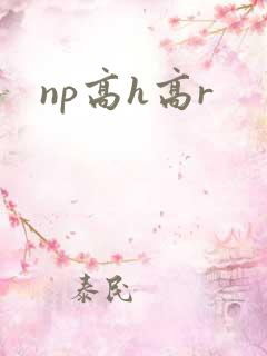 np高h高r