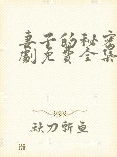 妻子的秘密电视剧免费全集完整版