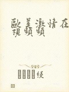 欧美激情在仁义视频频