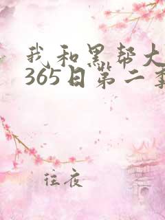我和黑帮大佬的365日第二季在线观看