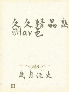 久久精品熟女亚洲av色