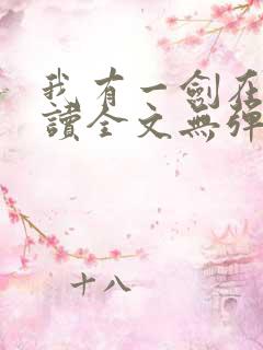 我有一剑在线阅读全文无弹窗