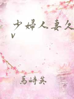 少妇人妻久久av