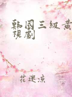 韩国三级黄色影视剧