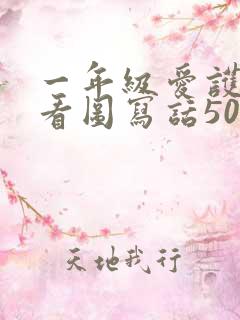 一年级爱护小鸟看图写话50字