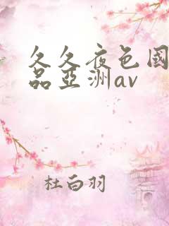 久久夜色国产精品亚洲av