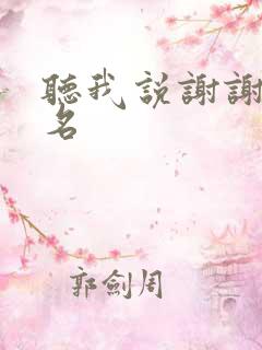 听我说谢谢你歌名