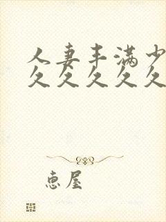 人妻丰满少妇久久久久久久久