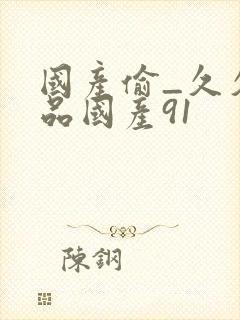 国产偷_久久精品国产91