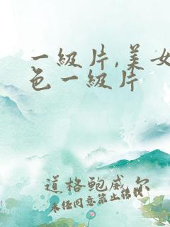 一级片,美女黄色一级片