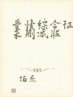 爱情综合征泰剧未删减版