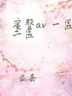 蜜臀av 一区二区