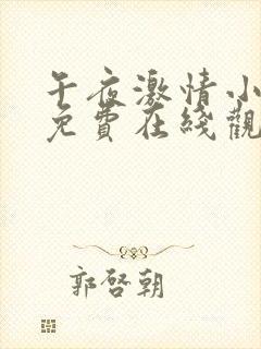 午夜激情小视频免费在线观看入口