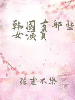 韩国有哪些三级女演员