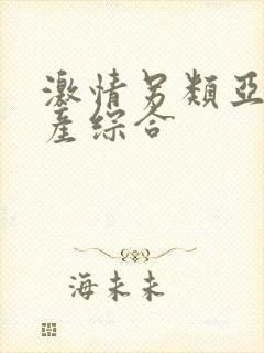 激情另类亚洲国产综合