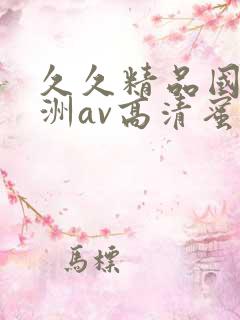 久久精品国产亚洲av高清蜜臀