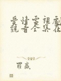 爱情电视剧免费观看全集在线观看韩剧