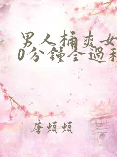 男人桶爽女人30分钟全过程无遮挡