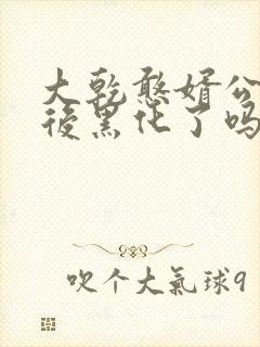 大乾憨婿公孙皇后黑化了吗