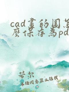cad画的图怎么保存为pdf格式
