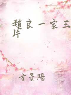 赵良一家三口照片