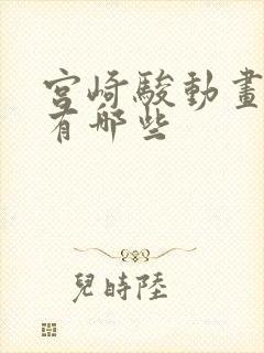 宫崎骏动画电影有哪些