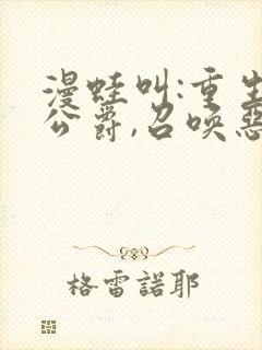 漫蛙叫:重生为公爵,召唤恶魔