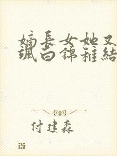 嫡长女她又美又飒白锦稚结局