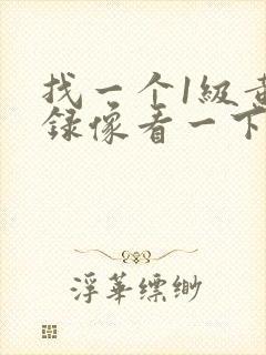 找一个1级黄色录像看一下