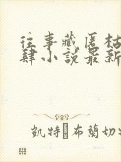 往事藏匿枯鱼之肆小说最新章节