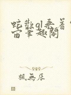 蛇欢gl乘着宇宙笔趣阁