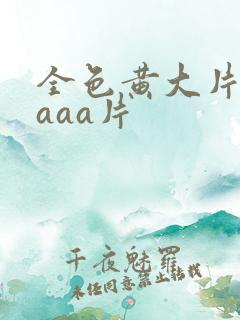 全色黄大片一级aaa片