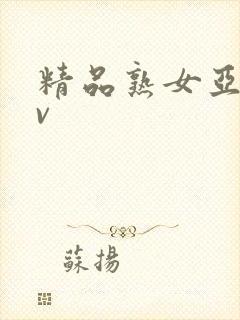 精品熟女亚洲av