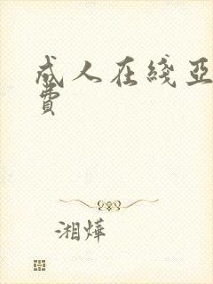 成人在线亚洲免费