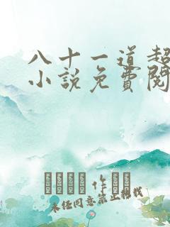 八十一道超纲题小说免费阅读