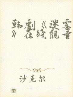 韩剧《迷雾江南》在线观看