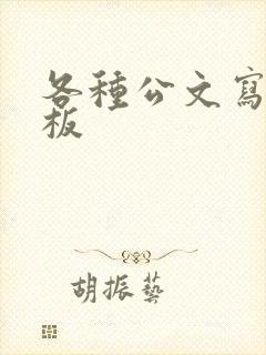 各种公文写作模板