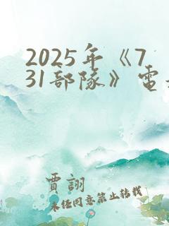 2025年《731部队》电影在线播放