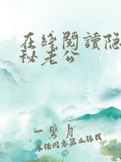 在线阅读隐婚神秘老公