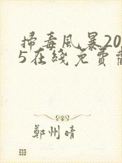 扫毒风暴2025在线免费观看全集
