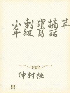 小刺猬摘苹果二年级写话