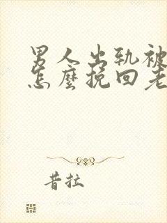 男人出轨被发现怎么挽回老婆的心