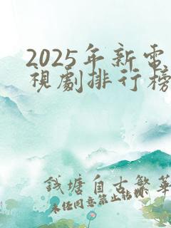 2025年新电视剧排行榜前十名