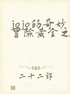 jojo的奇妙冒险黄金之风时间线