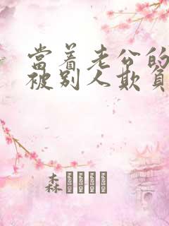 当着老公的面我被别人欺负了小说