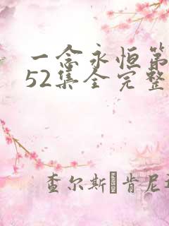 一念永恒第三季52集全完整版