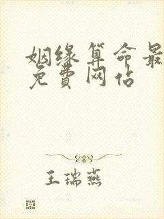 姻缘算命最准的免费网站