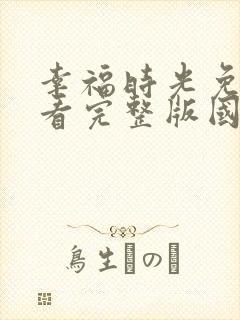 幸福时光免费观看完整版国语高清在线