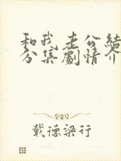 和我老公结婚吧分集剧情介绍