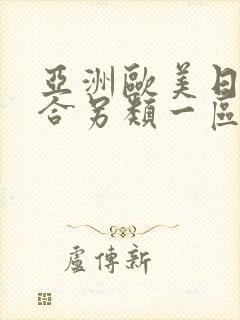 亚洲欧美日韩综合另类一区